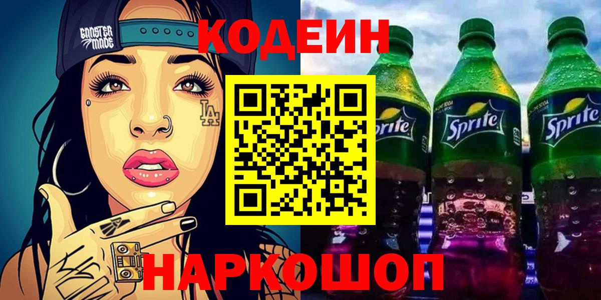 Касимов  Codein Purple Drank  Кодеиновый сироп Lean напиток Lean (лин)  Вход с VPN 